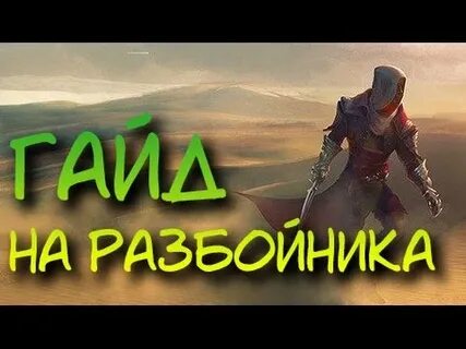Сириус разбойник гайд