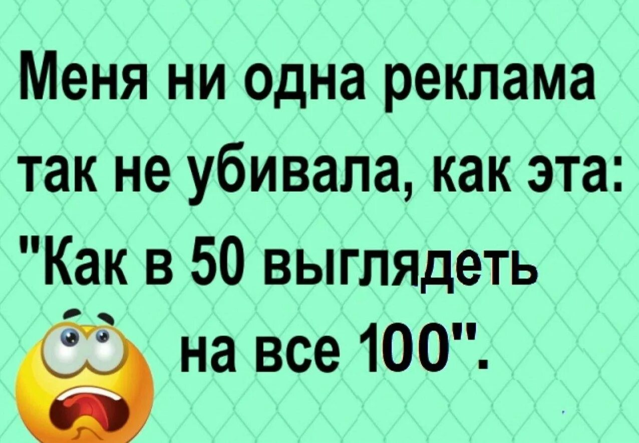 Анекдоты про 100. Как в 50 выглядеть на все 100 реклама. юмор на все сто. выглядишь на все 100 анекдот. выглядишь на все 100.