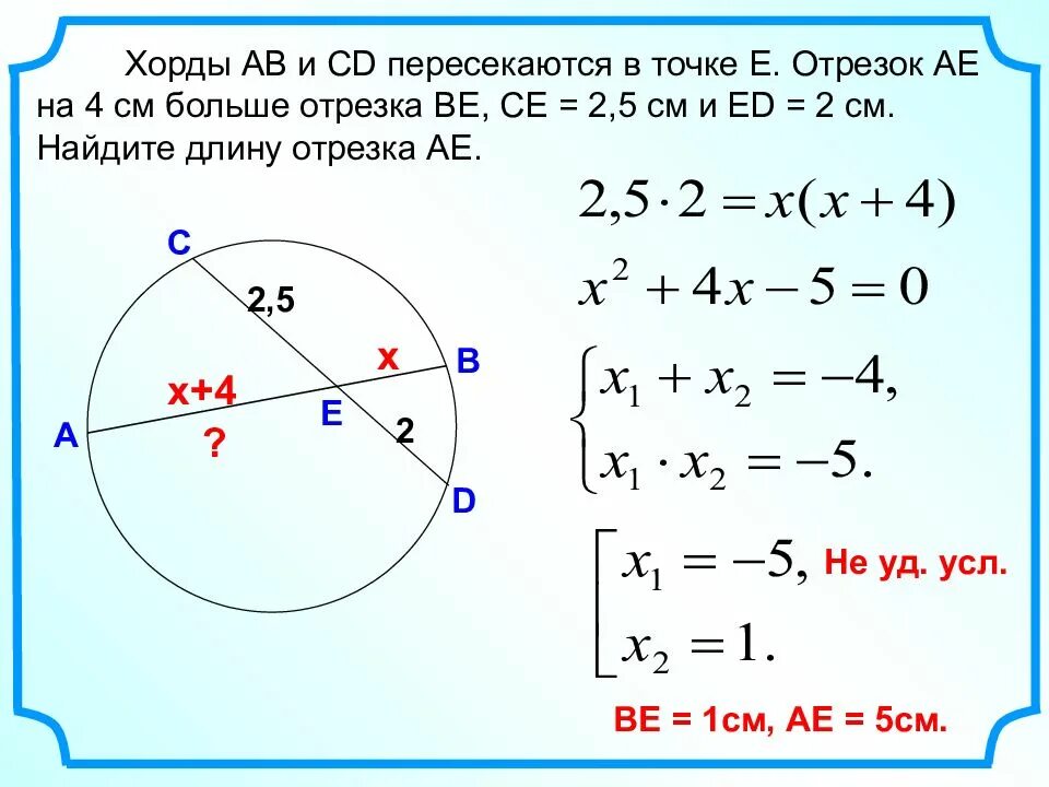 Хорды ab cd пересекаются в точке e. Хорды окружности пересекаются в точке. Задачи о пересекающихся хордах окружности. Задачи на отрезки пересекающихся хорд. Задачи с хордами.