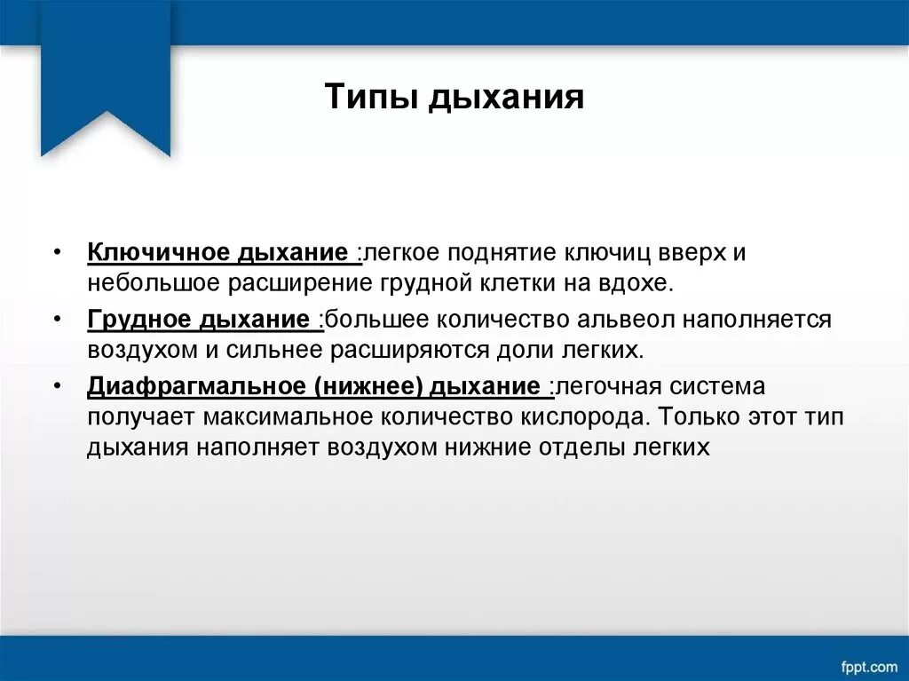 Какой тип дыхания. Ключичное дыхание. Ключичный Тип дыхания. Верхнее ключичное дыхание. Грудной Тип дыхания.