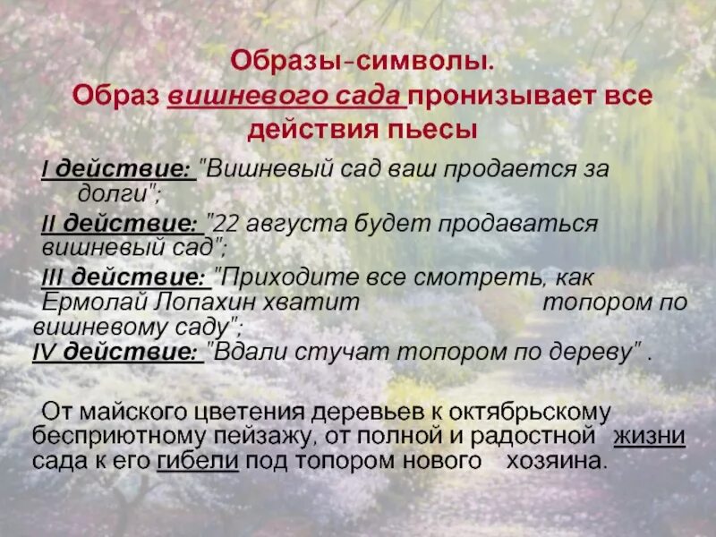 Анализ 4 действия вишневый сад. Образы символы вишневый сад. Символы в пьесе вишневый сад. Образы-символы в пьесе. Образы символы в пьесе вишневый сад.