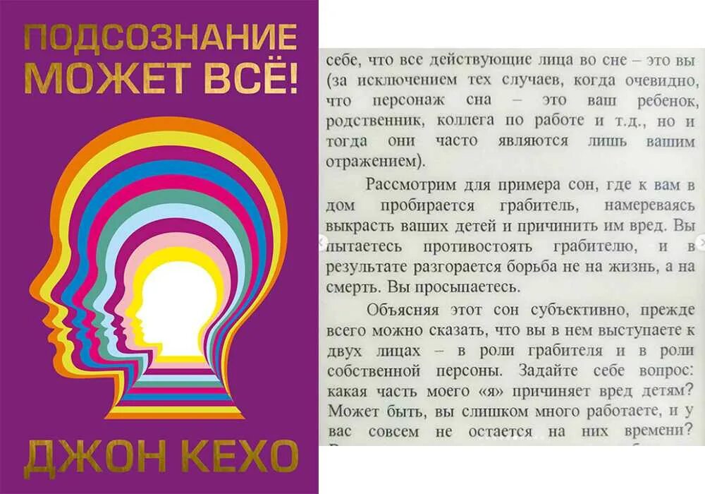 Читать книгу подсознание может все джон. Книга про подсознание Джон Кехо. Подсознеание может всё. Podzoznaniya mojet VCSE. Подсознание может все обложка книги.