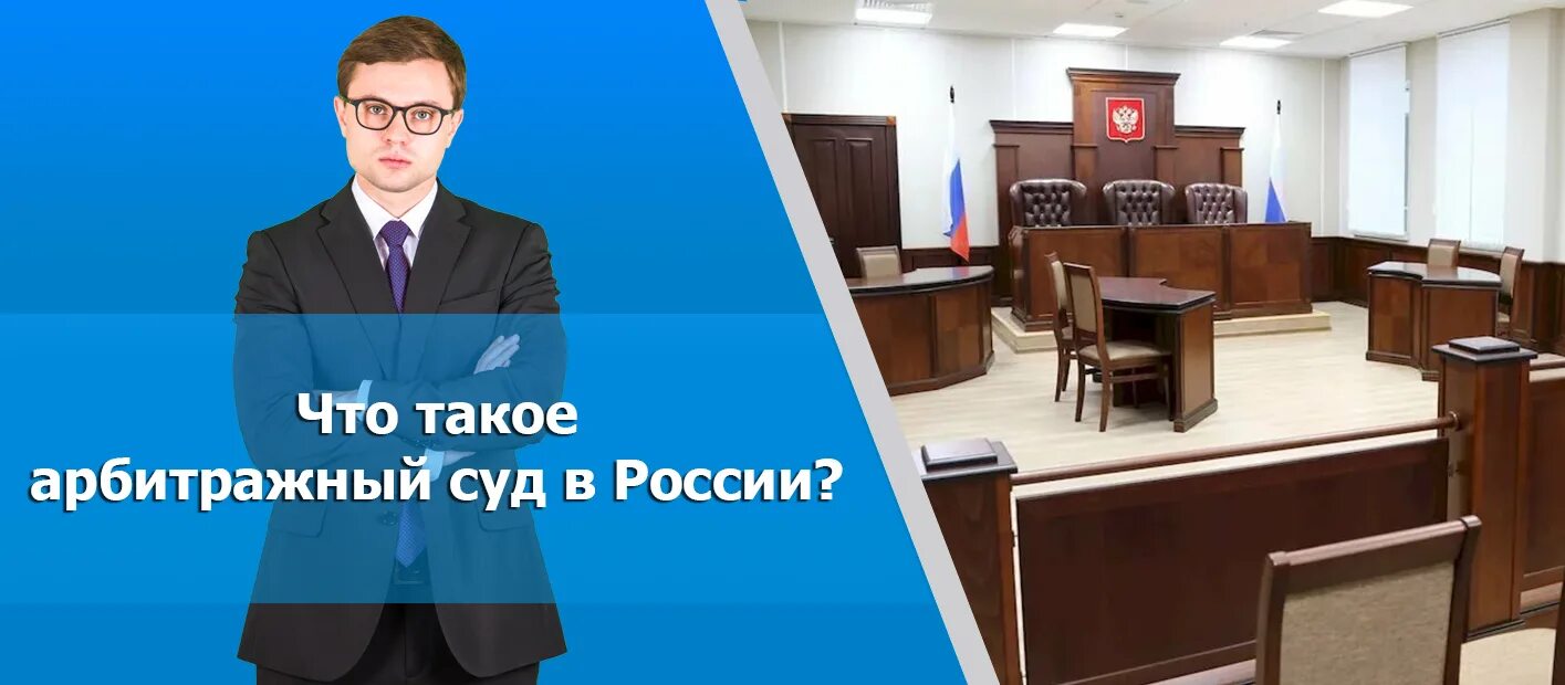 Деятельность арбитражного суда рф. Что такое Эрмитажный ссуд. Третейский судья. Арбитражный суд. Третейский суд это.