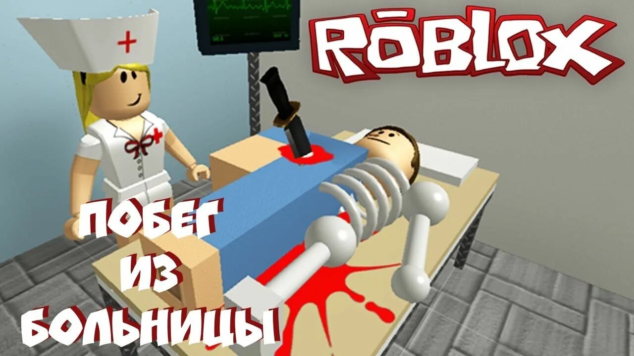 Дурка роблокс игра. Страшные игры в роблоксе. Дурка роблокс игра. Роблокс психиатрическая больница. Роблокс психушка хоррор.