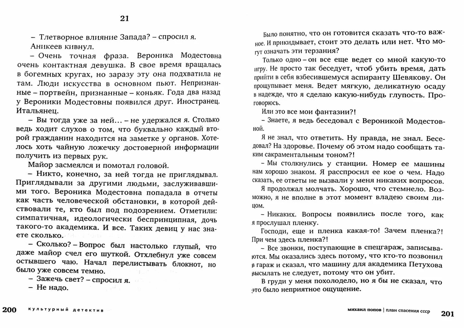 План спасения СССР книга. Попов м. "план спасения СССР". Читать я спас ссср вязовского полностью