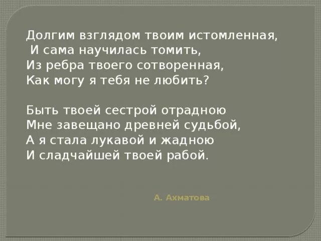 Из ребра твоего сотворенная. Долгим взглядом твоим истомленная и сама. Долгим взглядом твоим истомленная и сама научилась томить. Из ребра твоего сотворенная как могу я тебя не любить. Ахматова из ребра твоего сотворенная как могу я тебя не любить.