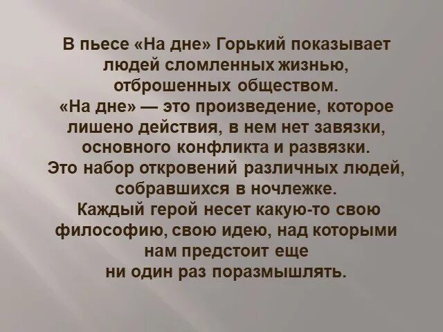 Люди дна в пьесе м горького. Сочинение по пьесе на дне. актуальность пьесы горького на дне. горький о своей пьесе на дне. вывод по пьесе горького на дне.