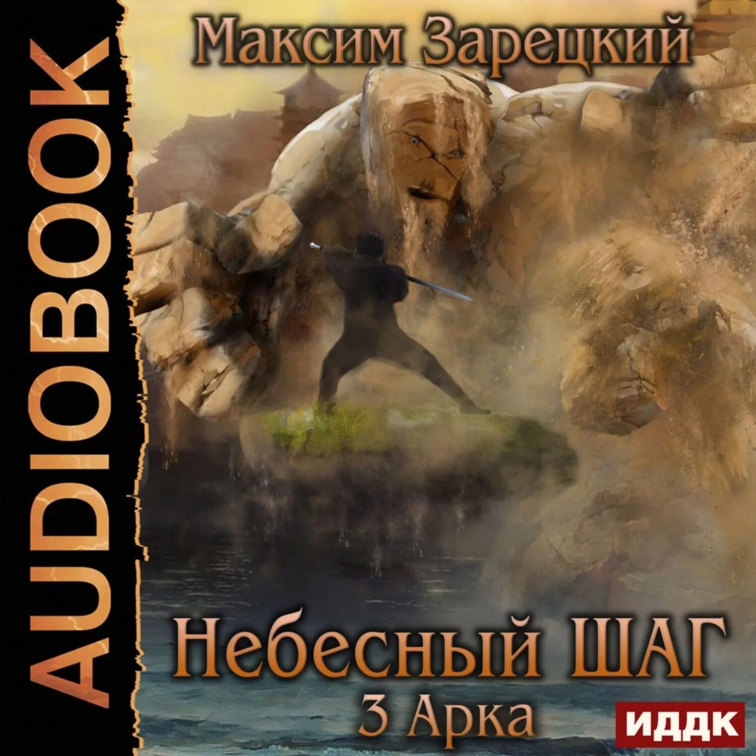 Небесный шаг зарецкий аудиокнига. Небесный шаг зарецкий аудиокнига. Небесный шаг аудиокнига. Небесный шаг аудиокнига. Небесный шаг.