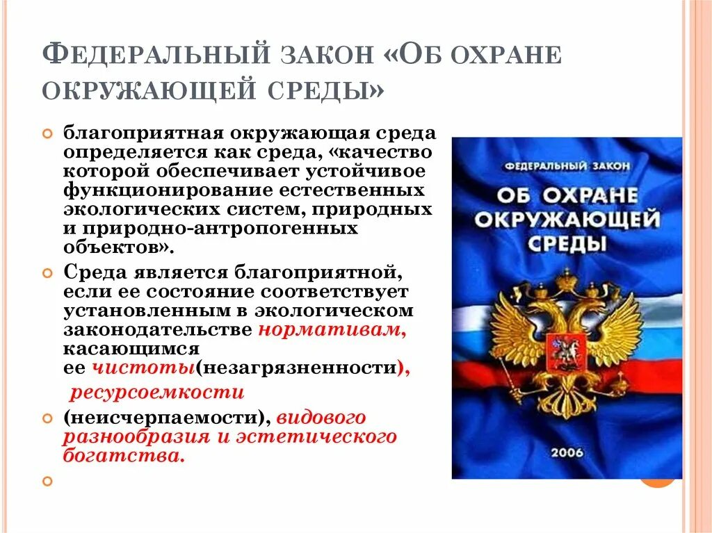 Перечислить существующие законы. Федеральный закон. Закон об охране окружающей. Федеральный закон об охране окружающей среды. Охрана окружающей среды.