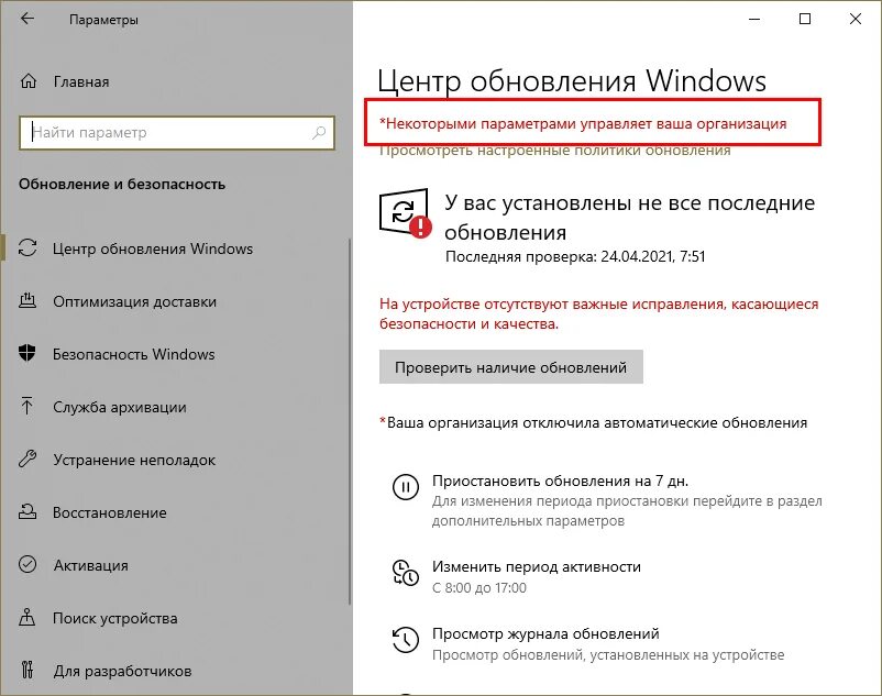 Некоторыми параметрами управляет ваша организация Windows 10. Некоторыми параметрами управляет ваша организация. Некоторыми параметрами управляет ваша организация Windows 10 как убрать. Некоторыми параметрами управляет ваша организация Windows 11 как убрать. Ваша организация отключила автоматические обновления как включить