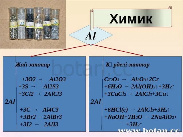 Тест алюминий 9 класс с ответами. Алюминий 9 класс. Алюминий сl3. 2аl + зcl2 → 2аlcl3. Аl3.