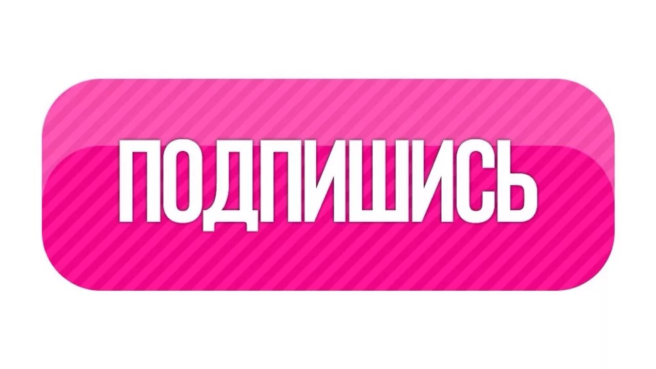 Надпись Подпишись. Значок подписаться. Надпись подписаться. Подпишись на канал.