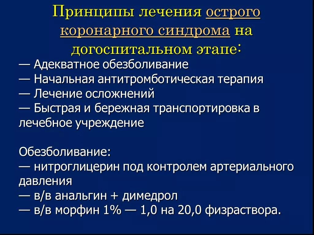 Коронарные осложнения. Острый коронарный синдром на догоспитальном этапе. Терапия Окс на догоспитальном этапе. Острый коронарный синдром принципы лечения. Тактика при Окс на догоспитальном этапе.