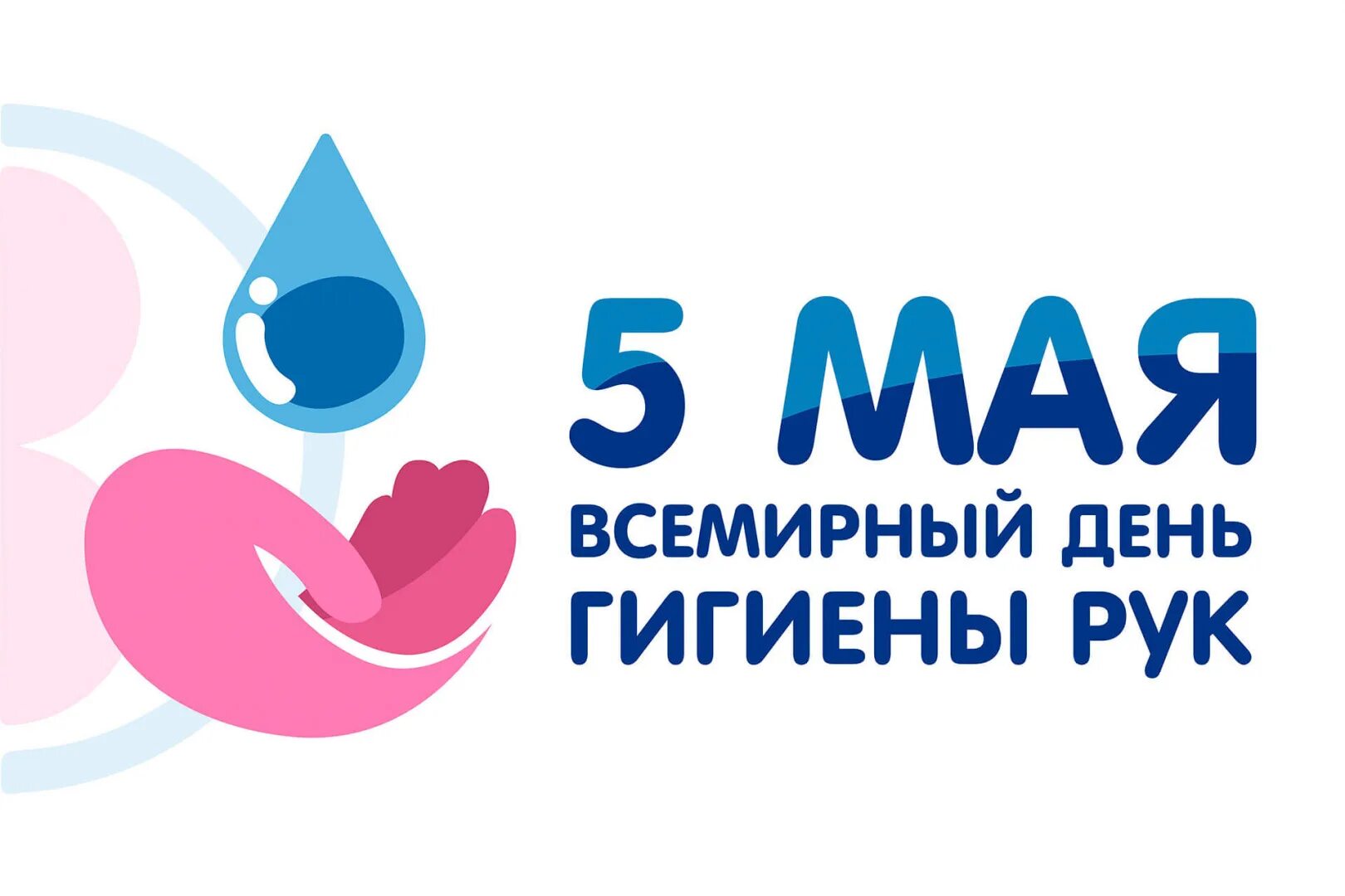 5 мая международный день. Всемирный день гигиены рук. всемирный день чистых рук 5 мая. всемирный день чистых рук 2025. всемирный день гигиены рук 5.