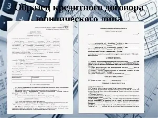 Образцы заполненных кредитных договоров с физическими лицами. Кредитный договор юридического лица бланк. Договор кредитования образец заполненный. Кредитный договор образец заполнения сбербанк. Кредитный договор юр лица образец заполненный.
