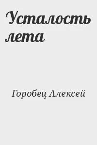 Устала уставать читать