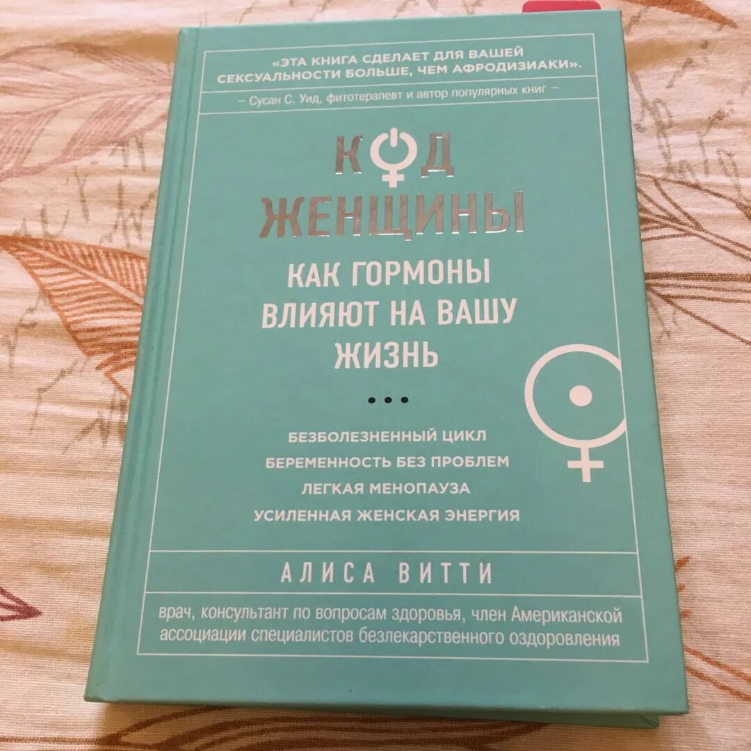 Книги про код. Код женщины книга. Код женщины Алиса Витти. Алиса Витти книги. Книга код женщины Алиса Витти.