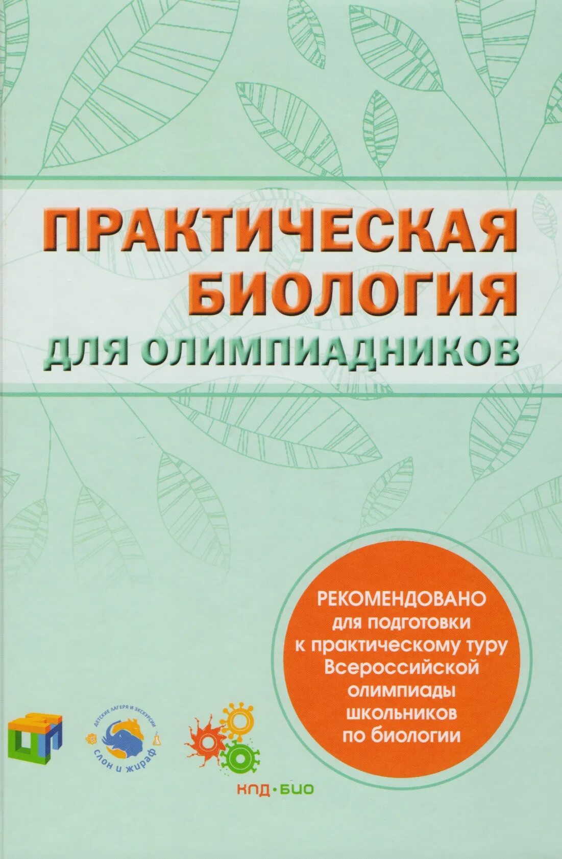 Для подготовки к практической олимпиаде по биологии книга. Практическая биология для олимпиадников книга. Практическая биология для олимпиадников. Практическая биология для олимпиадников п. Волошин практическая биология.