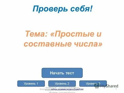 Простые и составные числа 5 класс тест