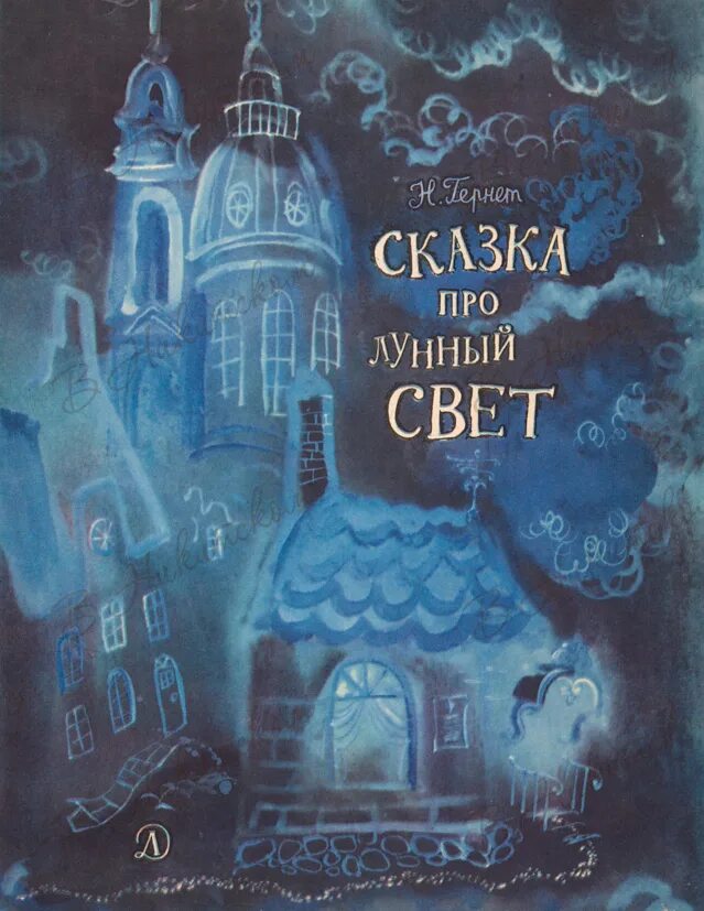 Сказка про свету. Сказка про лунный свет книга. Света ровкина сказки света андреевна. Сказки свет. Сказка про свету.