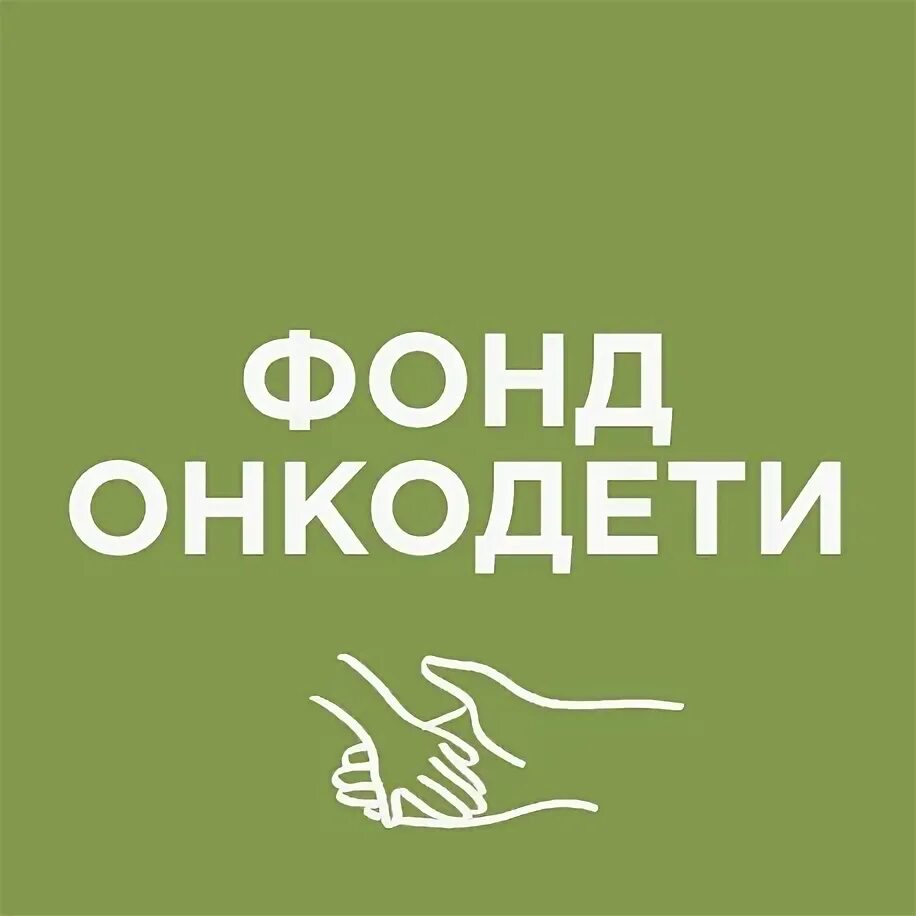 Благотворительный фонд образ жизни логотип. Благотворительный фонд сообщество. Эмблема фонда подари жизнь. Фонд забота. Эмблема благотворительного фонда.