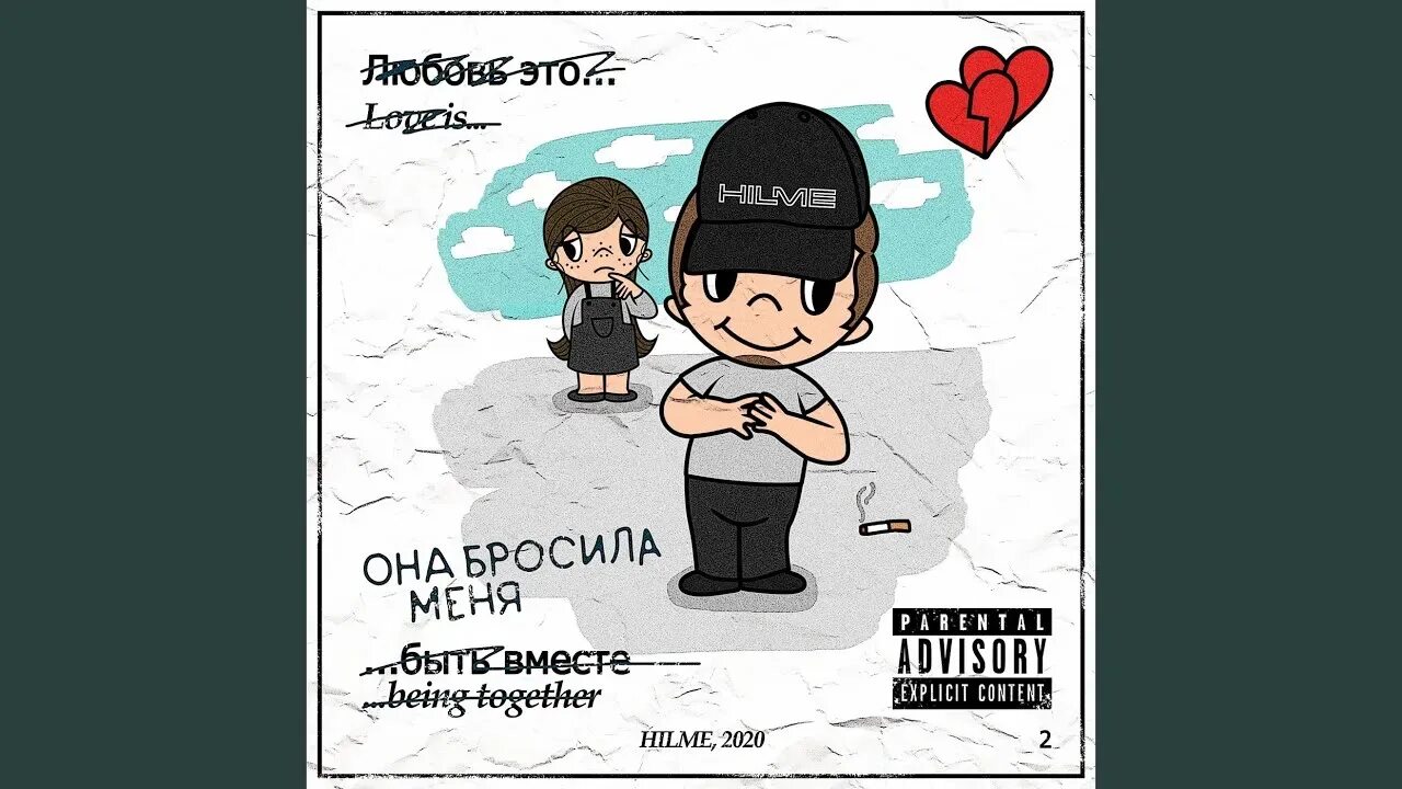 Слушать песню она бросила меня. Меня бросили. Hilme - бумажная любовь. Человек молится. Hilme она бросила.