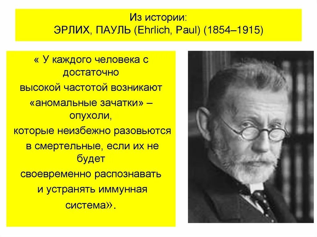 Мечников и эрлих. П эрлих открытия. открытия пауля эрлиха. теория пауля эрлиха. эрлих вклад в микробиологию.