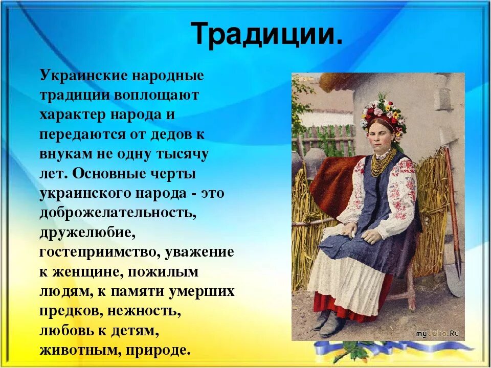 Традиции украинского народа. Обычаи украинцев. Украинские традиции и обычаи. Национальные традиции украинцев. Основные занятия и особенности жизненного уклада украинцев