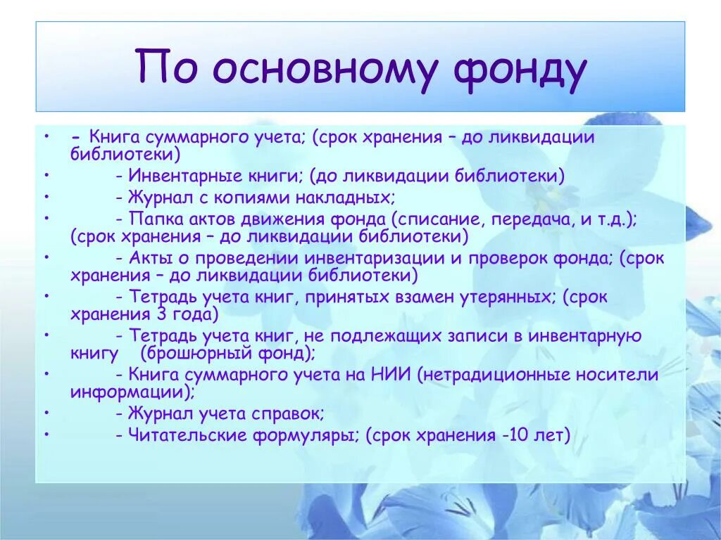 Документация школьной библиотеки. Документация в библиотеке школы. Сроки хранения библиотечной документации. Срок хранения книг. Регламентирующие документы библиотеки