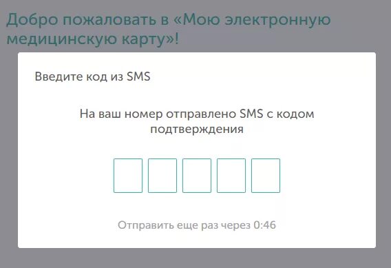 Как зайти в электронную карту. Номер электронной медицинской карты. Введите код из смс. Моя электронная медицинская карта войти. Код медицинской карты.