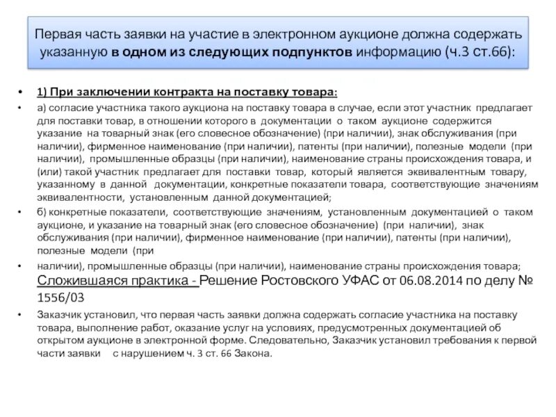 Заявка на электронный конкурс состоит из. Заявка на участие в электронном аукционе. Заявка на участие в электронном аукционе образец. 1 Часть заявки 223 ФЗ. Заявка на участие в открытом аукционе образец.