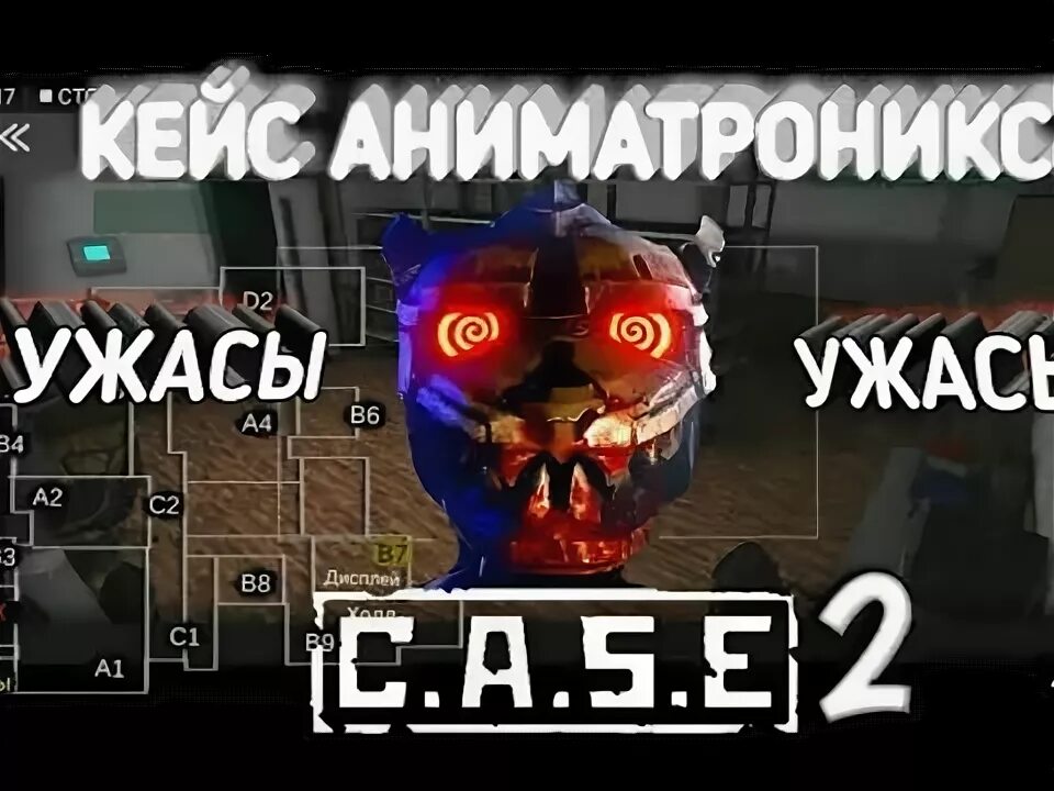 Кейс аниматроникс 2 чит. Кейс аниматроникс пароль от диспетчерской. логотип кейс аниматроникс 2. диспетчерская в кейс аниматроник. case animatronics logo.