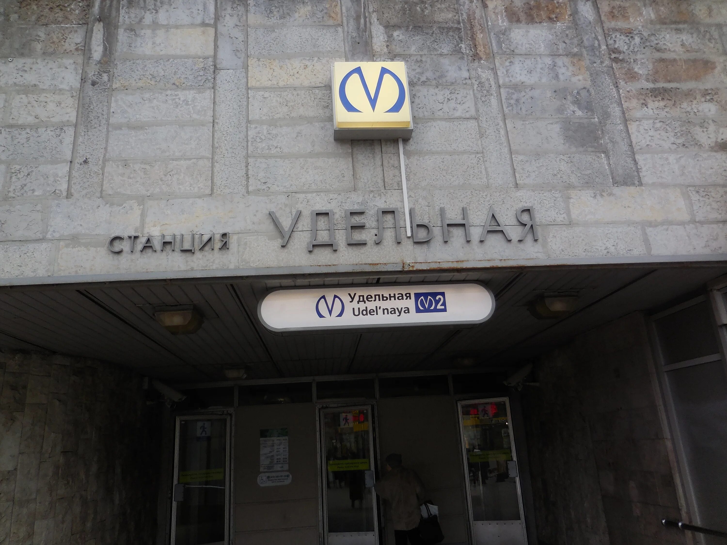Питер метро удельная. Станция метро удельная санкт-петербург. станция метро удельная спб. метро удельная снаружи. санкт-петербург ст удельная метро.