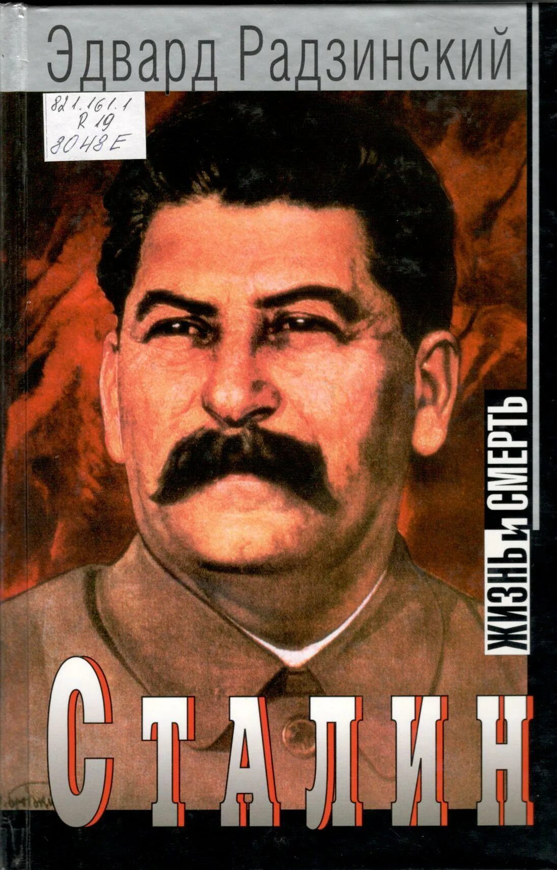 Иосиф сталин радзинский. Сталин книга книги эдварда радзинского. сталин жизнь и смерть эдвард радзинский книга. радзинский сталин жизнь и смерть. радзинский сталин.