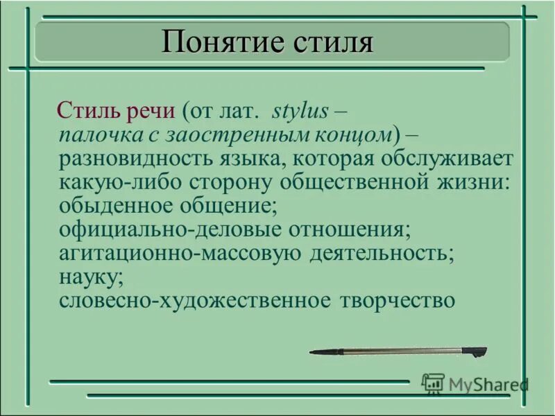 Определение стиль речи в русском языке. Понятие стиля речи. Термины стиль речи. Понятие речевых стилей. Понятие о функциональных стилях речи.