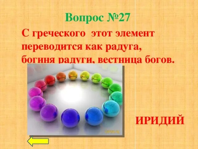 Греч элемент. Радуга в химии. химическая радуга проект. иридий радуга. элемент радуги.