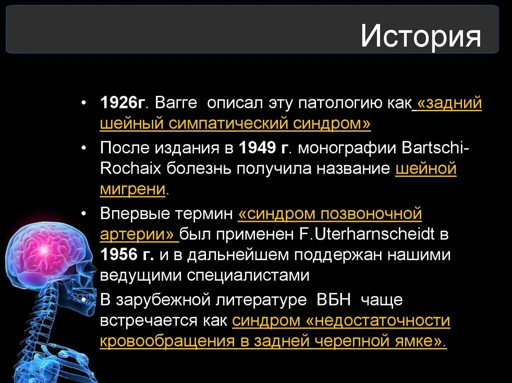 Синдром вертебробазилярной недостаточности. Вертебральный бассейн головного мозга. Шейный остеохондроз синдром позвоночной артерии. Синдром вбн что это. Синдром вертебробазилярной недостаточности.