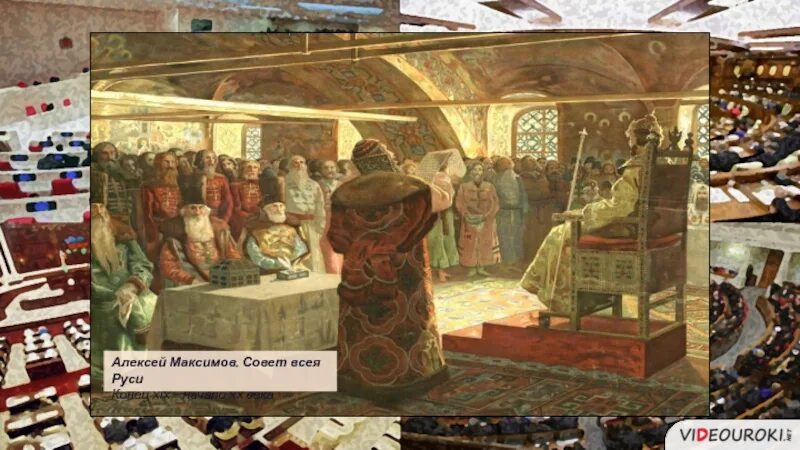 Образование совета всея земли. А. максимов. совет всея руси. совет всея земли. совет всея руси. город в котором был образован совет всея руси.