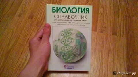 Биология справочник для подготовки