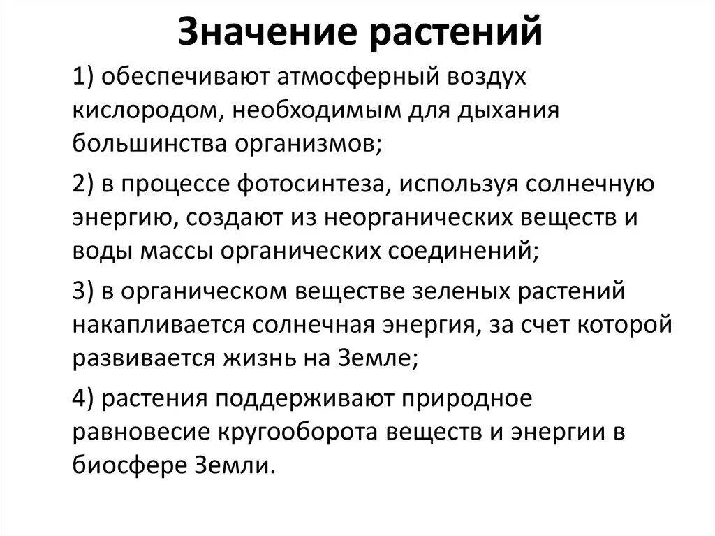 Биология 5 класс значение растений в природе. Значение растений. Значение растений в природе. Значение растений в природе и жизни человека. Значение растений и значения.