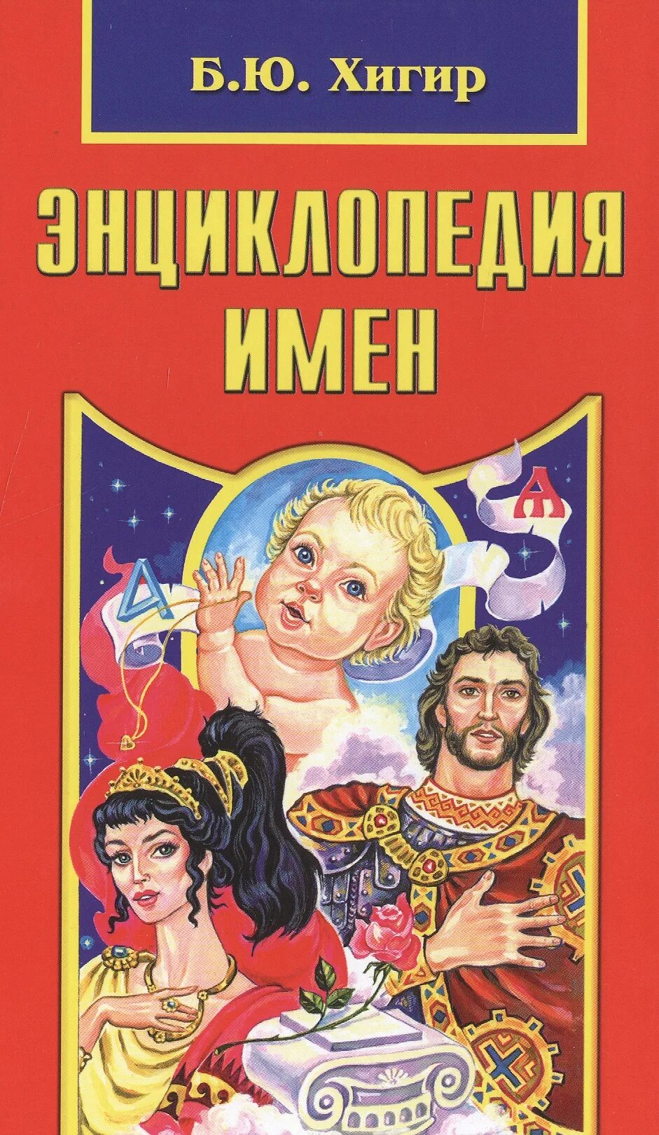 Энциклопедия имен. Энциклопедия имен книга. Хигер энциклопедия имен. Хигер энциклопедия имен. Энциклопедия имен книга.