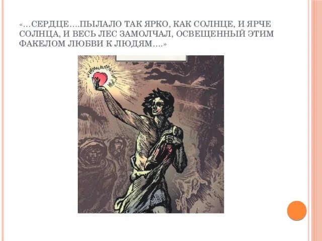 Оно пылало так ярко как солнце. Сердце данко пылало так. пылающее сердце данко. оно пылало так ярко как солнце и ярче солнца и весь. сердце данко пылало так ярко как солнце и весь лес замолчал.
