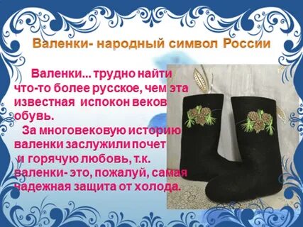 Русский валенок проект