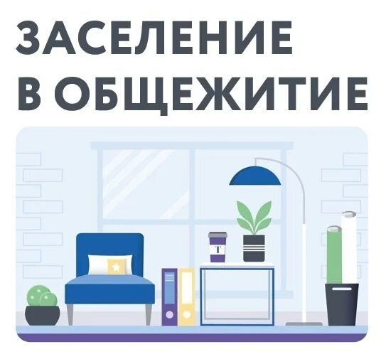 Заселение в общежитие уунит. Заселение в общежитие. когда начинается заселение в общежитие. собрание студентов общежития с 1-4 курсов картинки. как происходит заселение в общежитие через цосс.