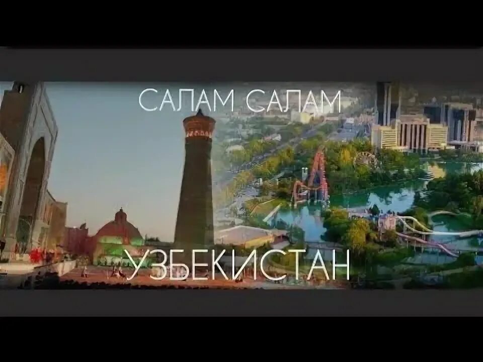 Салам родной узбекистан. Салам родной узбекистан исполнитель. Салам алейкум родной узбекистан. Салам алейкум родной узбекистан. Салам алейкум узбекистан песня слушать.