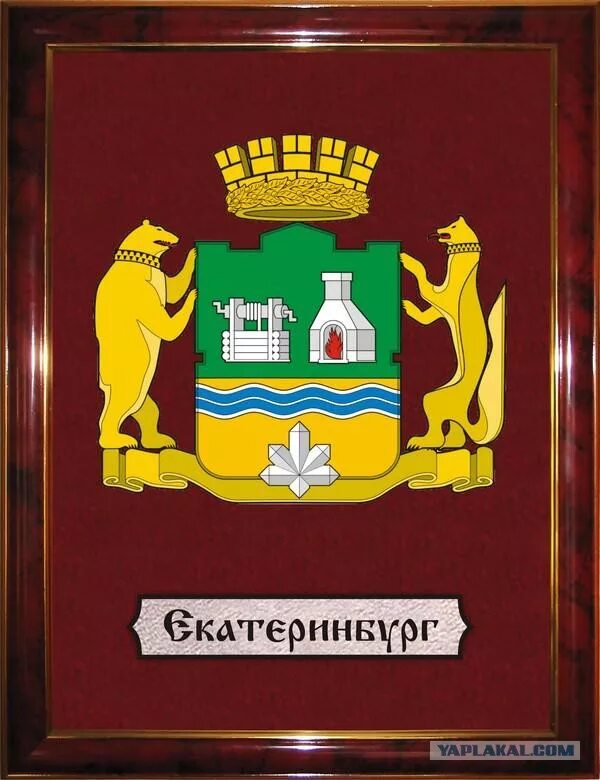 Картинки свердловского герба. Герб ЕКБ. Герб города Екатеринбурга. Исторический герб Екатеринбурга. Герб города Екатеринбурга Свердловской области.
