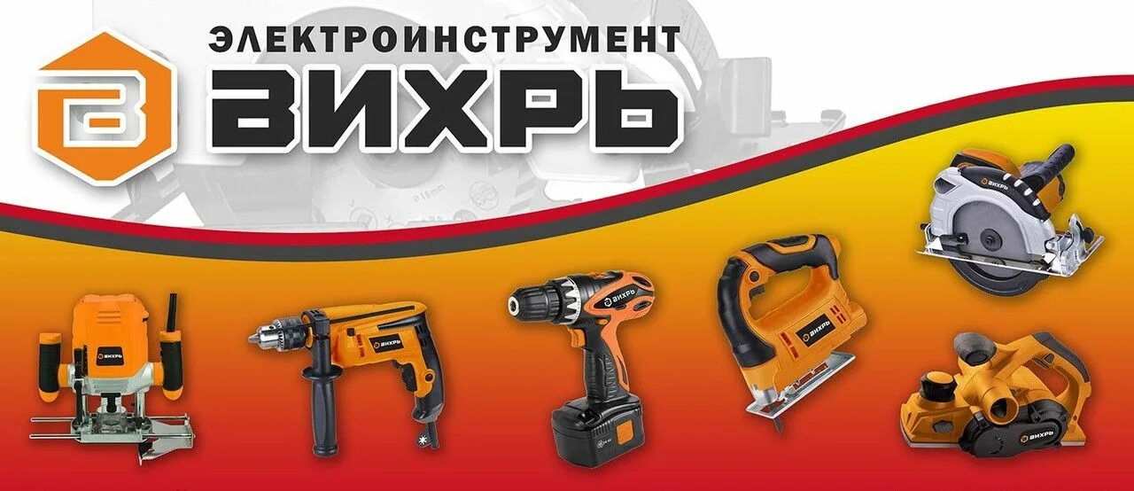 Вихрь качество. Электроинструмент вихрь баннер. фирма вихрь. вихрь логотип. инструмент вихрь реклама.