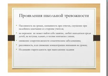 Проявления школьной тревожности