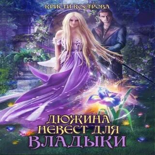 Отбор невест аудиокнига
