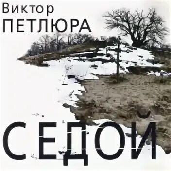 Петлюра слушать окольцована